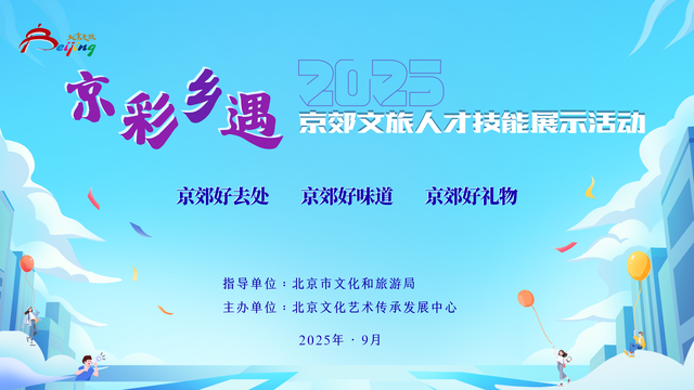 让更多优秀文旅人才从“幕后”走向“台前”，“京彩乡遇”活动精彩纷呈