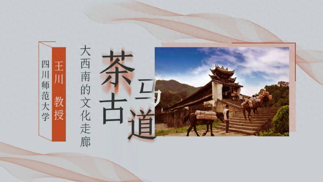 家门口的文化馆·线上慕课｜茶马古道：大西南的文化走廊