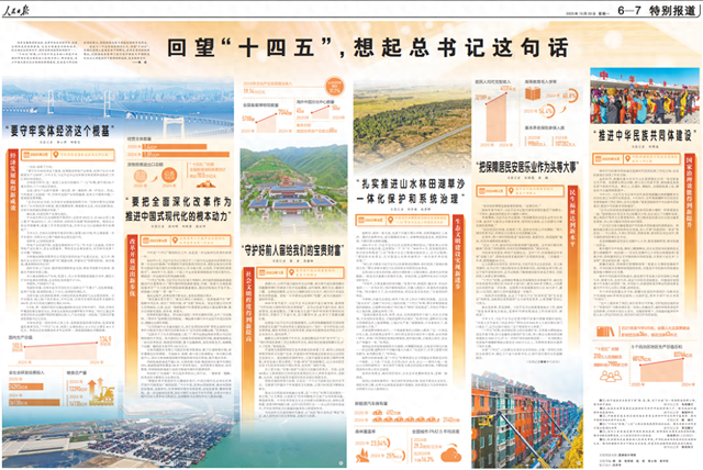 回望“十四五	”，想起总书记这句话