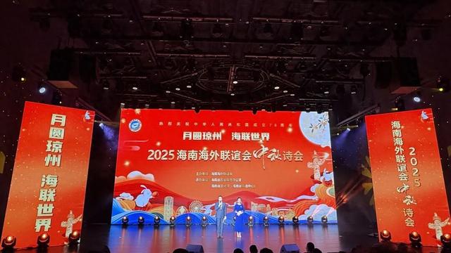 2025海南海外联谊会中秋诗会举办