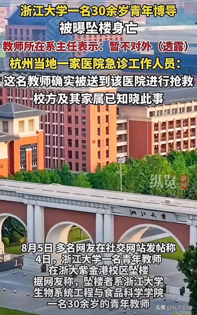 浙江大学一老师跳楼身亡，年仅35岁，知情者发声，跳楼原因疑曝光