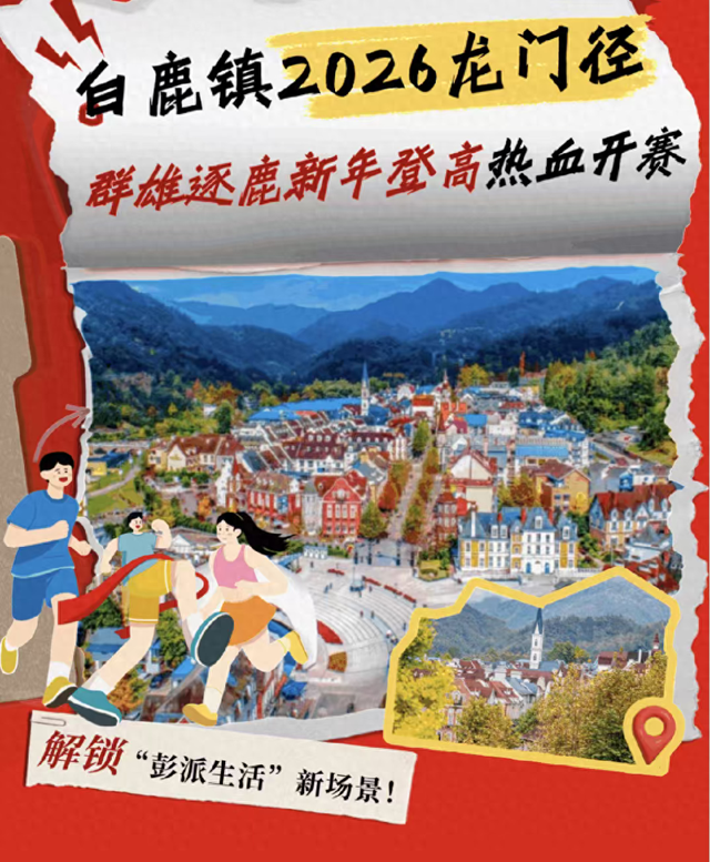 户外爱好者齐聚白鹿登高体验“彭派生活” 彭州“龙门越野”继续圈粉