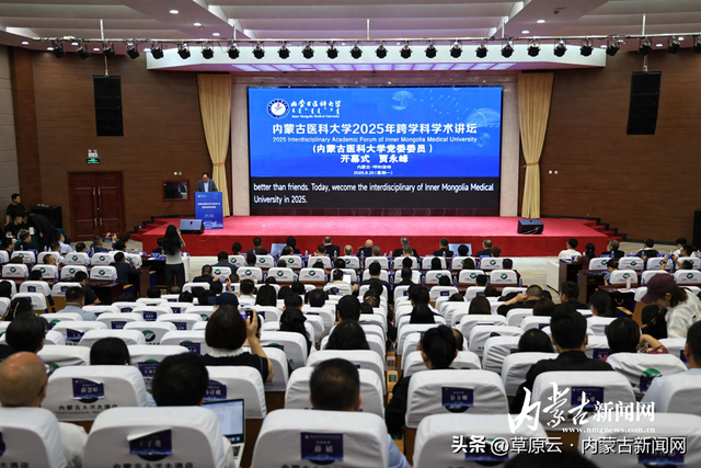 诺贝尔奖得主呼和浩特开讲 跨学科学术讲坛启幕