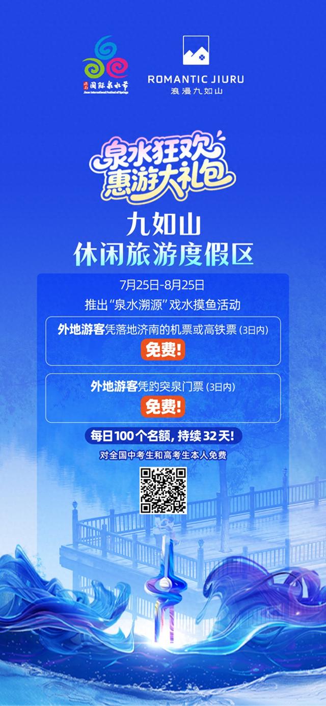 凭机票/高铁票免门票！九如山“戏水摸鱼”活动限时开启 | 泉水节惠游大礼包