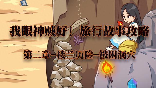 洞穴游戏视频攻略（我眼神儿贼好被困洞穴攻略）