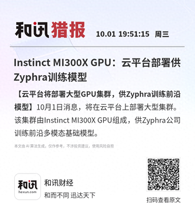 Instinct MI300X GPU：云平台部署供Zyphra训练模型