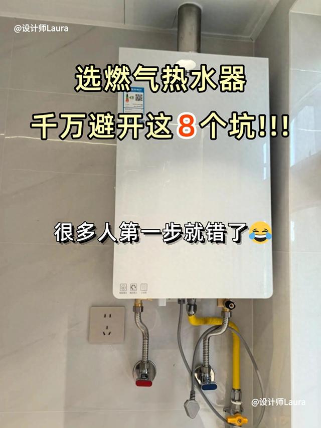选燃气热水器，千万要避开这8个坑！