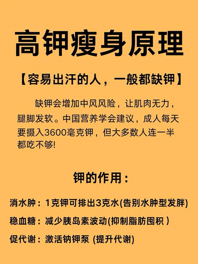 都知道补钾能变瘦，但你一定要学会这些知识，了解高钾瘦身原理！