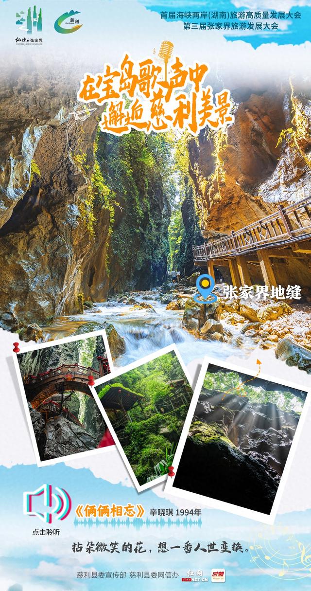 在宝岛歌声中邂逅慈利美景丨张家界地缝的告白：春光莫待两相忘
