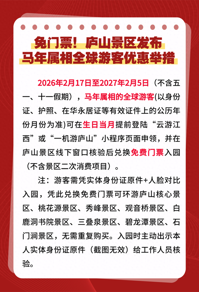 2026马年福利来袭，多地景区对属马、姓名含“马”游客免门票