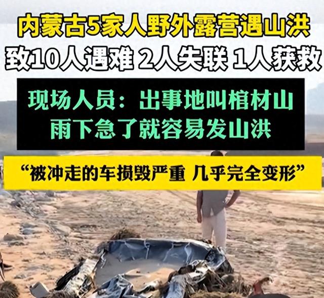 内蒙10人露营遇难！幸存女孩痛哭：有2次机会不听劝！现场太惨烈