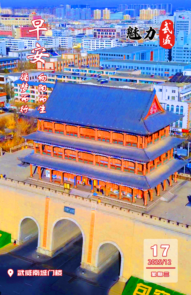 魅力武威丨武威南城门楼