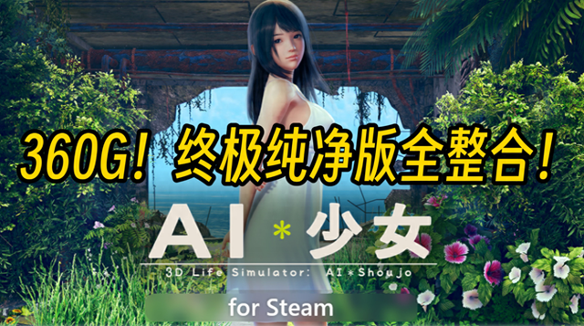 好玩的少女攻略游戏（AI 少女全流程超详攻略）