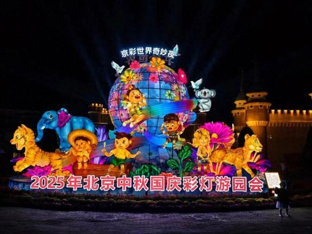 错峰赏灯会！这个“京彩”世界，“灯”你来！