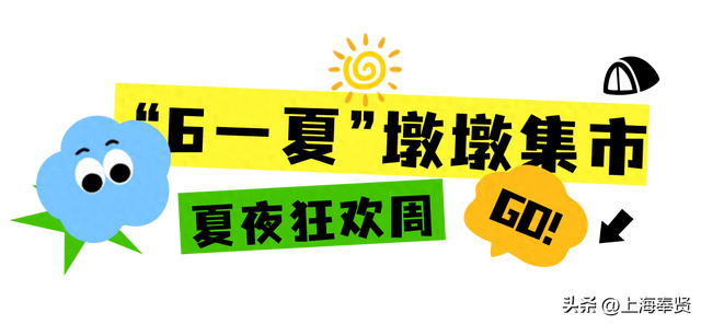 万券齐发、嗨玩10天不打烊！“6一夏”墩墩集市摊主招募启动！