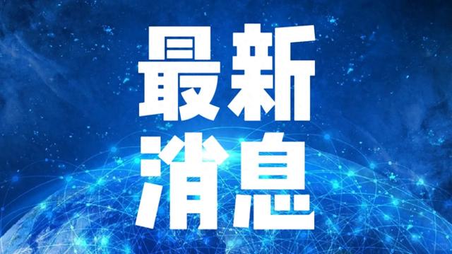 今日要闻 11月21日13:00前发生的最新消息