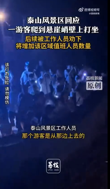 一游客爬到泰山悬崖峭壁上打坐，景区回应：已批评教育，后续将增加值班人员数量