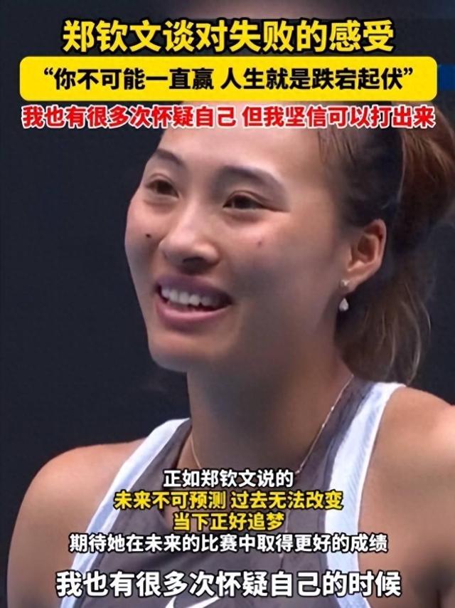 这一次被人民日报点名的郑钦文，暴露真实处境，原来李娜真没说错