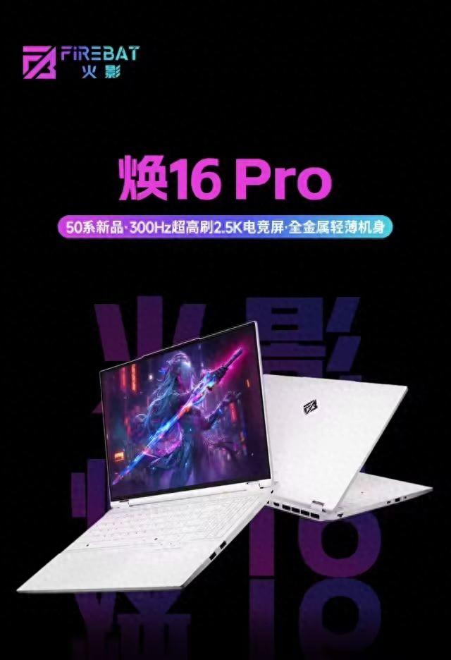 我是火影2.1新（火影焕 16 Pro 游戏本新增 i713700HXRTX 5060 配置25K 300Hz 屏）