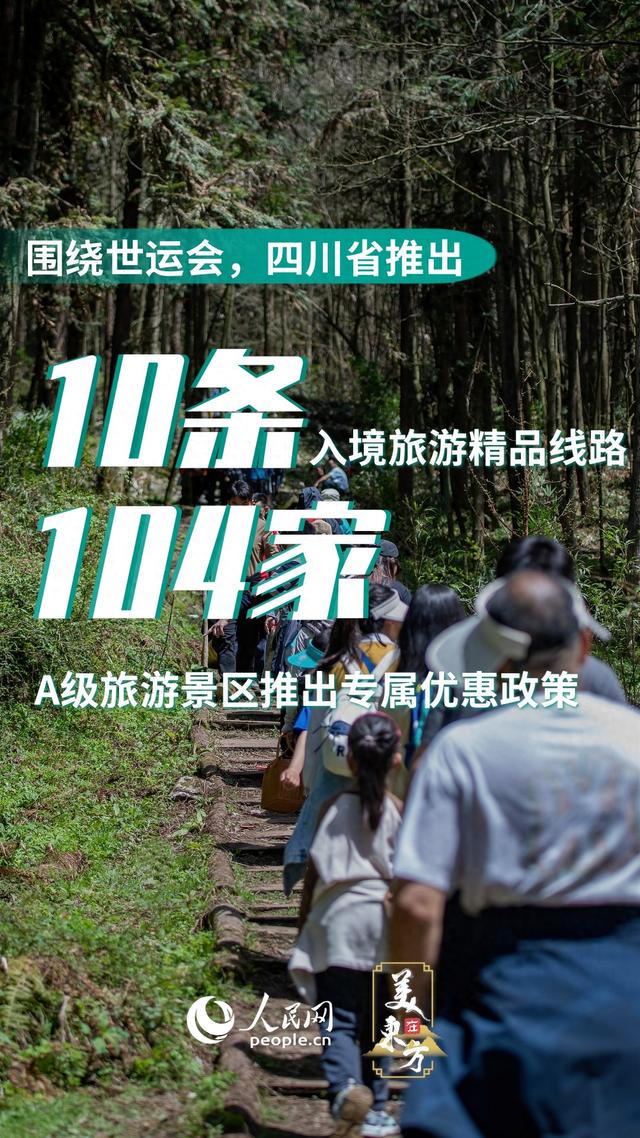 “巴适得很” 跟着成都世运会游巴蜀
