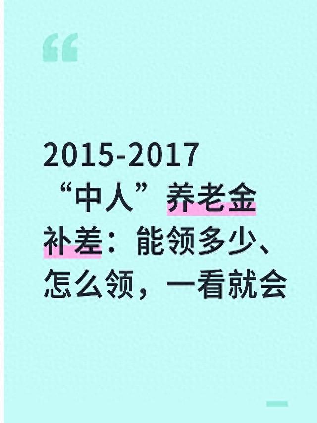 2015-2017“中人”养老金补差：能领多少、怎么领，一看就会