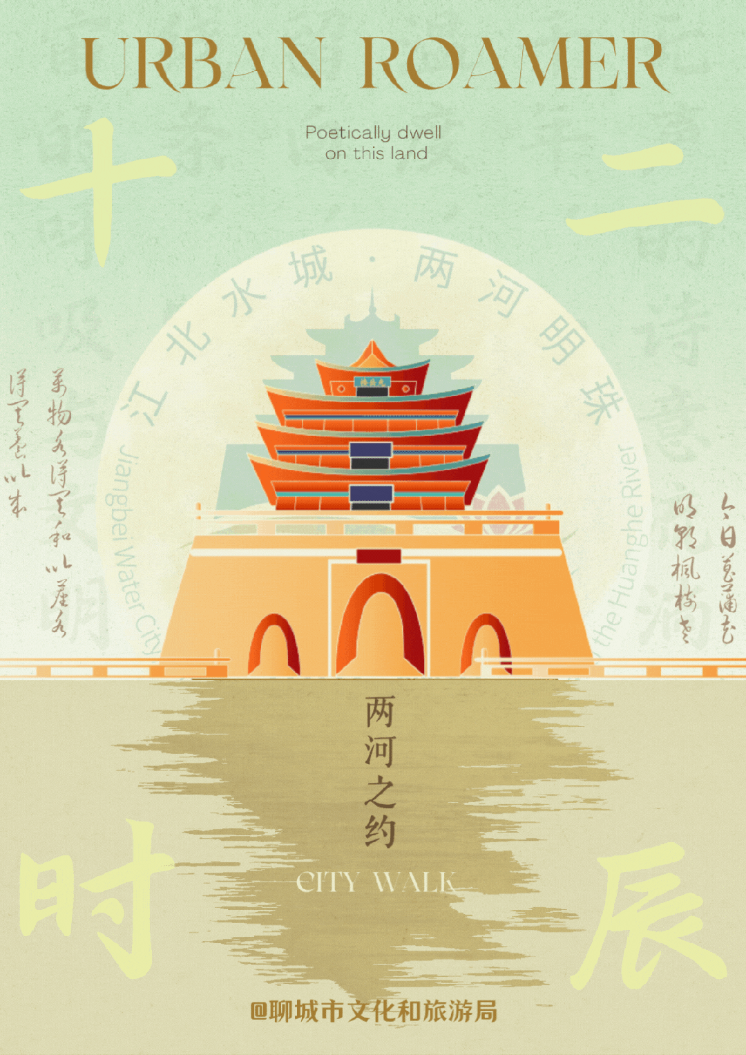 十二时辰里的聊城：从运河晨雾到古城星沉