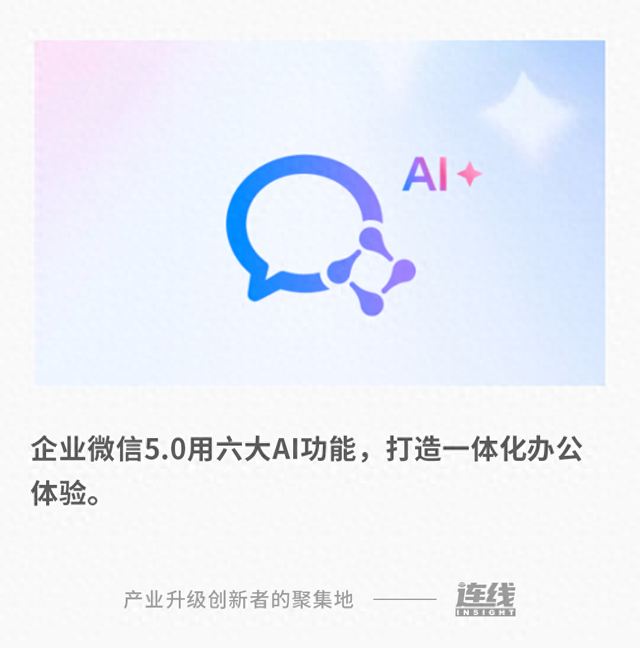 让AI能够“拿起即用”，企业微信5.0究竟改变了什么？