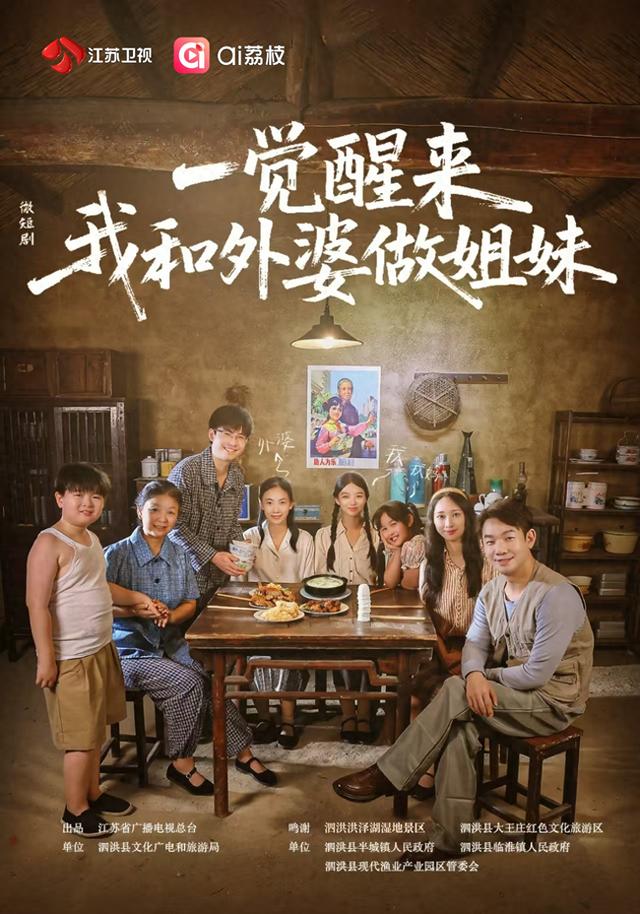 官宣上线！泗洪首部文旅微短剧《一觉醒来！我和外婆做姐妹》今日开播!