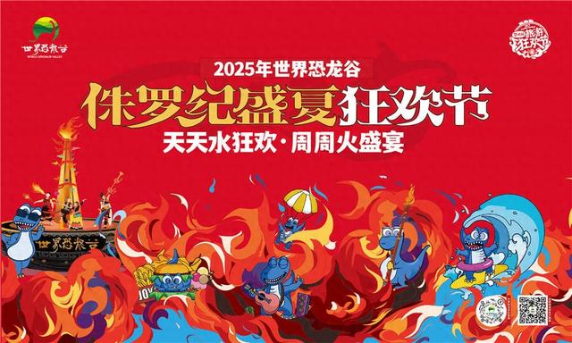 世界恐龙谷侏罗纪盛夏狂欢节引爆暑期文旅市场