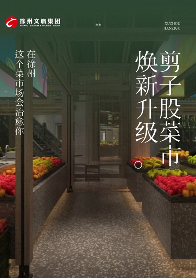 剪子股菜市焕新启航，打造徐州文旅消费新地标