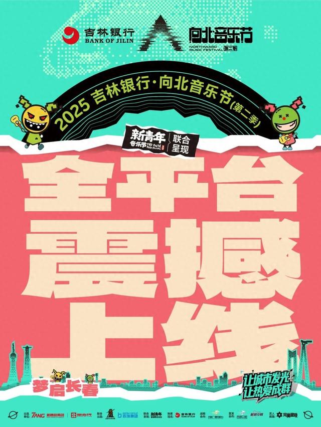注意！长春这个音乐节即将开票