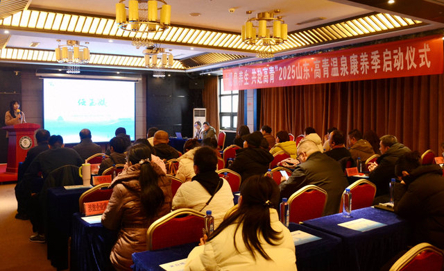 高青县温泉康养季正式启动 打造冬季康养新目的地