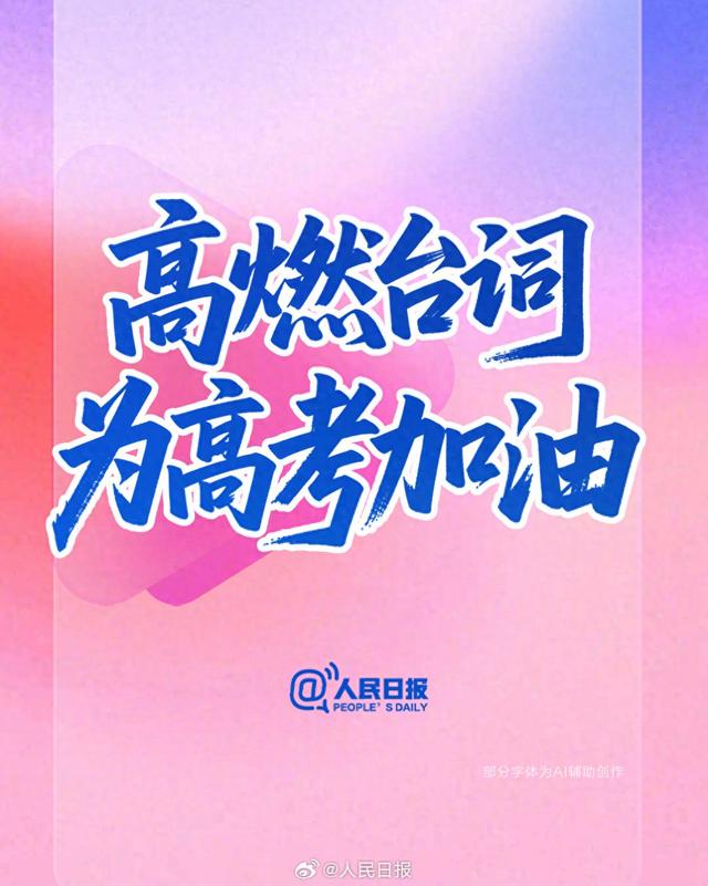 高考祝福励志语（高考倒计时15天用励志台词为高考生加油）