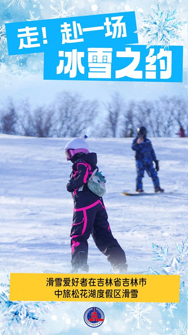 海报丨走！赴一场冰雪之约