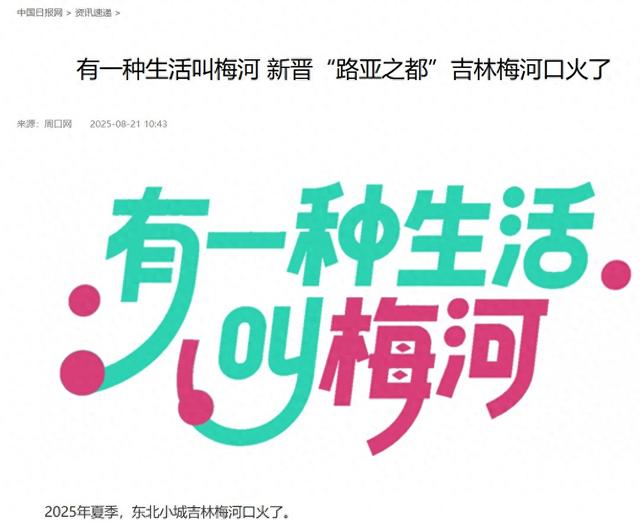 央媒看梅河丨有一种生活叫梅河