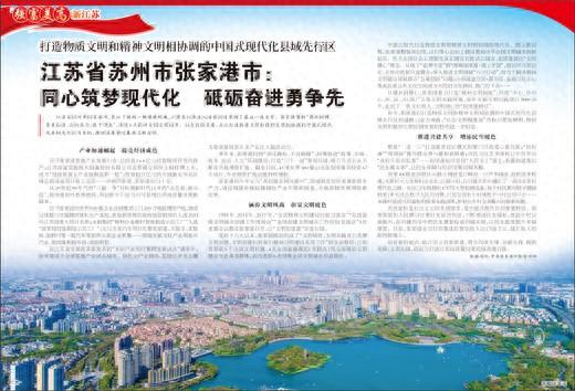 张家港在哪个省哪个市哪个区（江苏省苏州市张家港市同心筑梦现代化砥砺奋进勇争先）