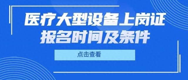 大型设备上岗证考试（大型设备上岗证报名时间及条件）