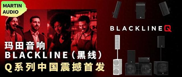 玛田音响Blackline（黑线）Q系列中国震撼首发！