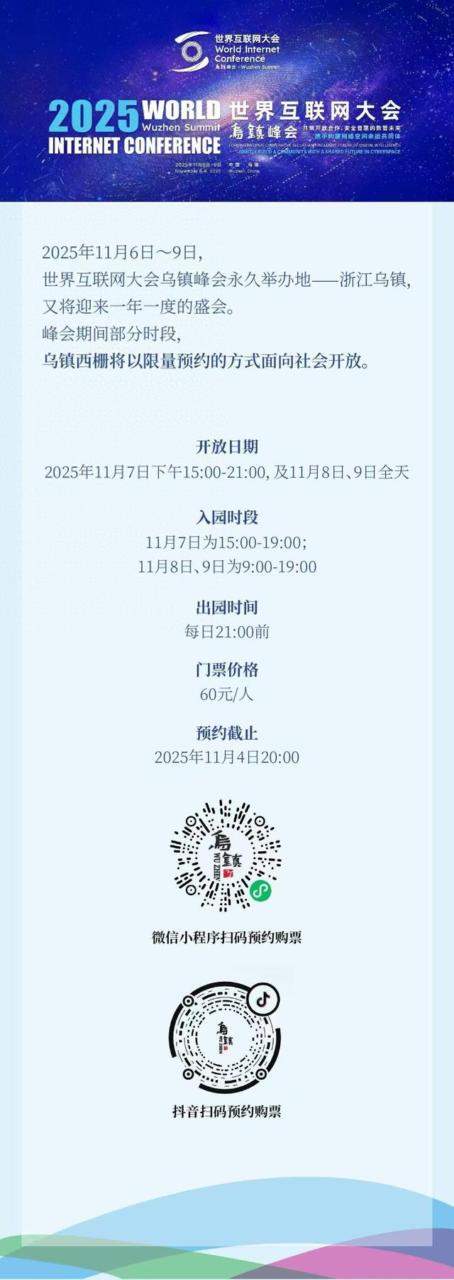 乌镇峰会期间，西栅景区将以限量预约方式向社会开放