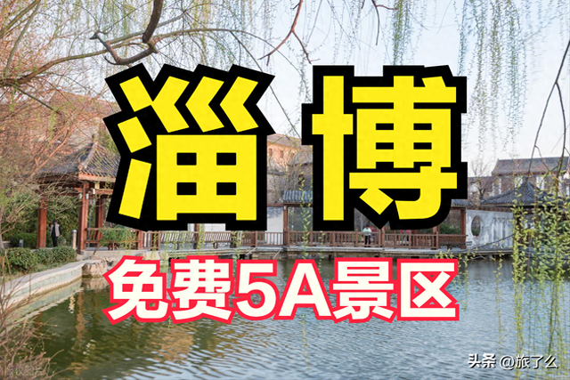 淄博市有哪些免费的5A景区？