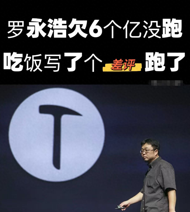 罗永浩欠6个亿没跑，现在却说：如果我失踪，那很可能是被跨省了