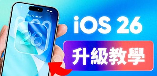 iOS 26 升级与否，那个续航啊，到底行不行，真让人头疼