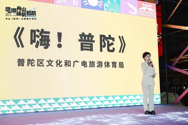 舟山普陀闪耀扬州！“悠游舟山”活动奏响三地文旅协同强音