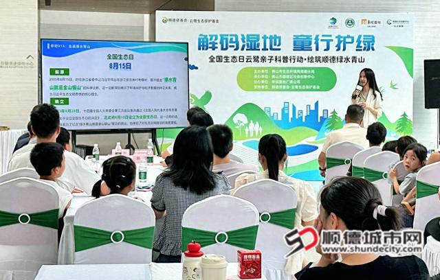 湿地探秘“趣”科普！顺德全国生态日活动精彩纷呈