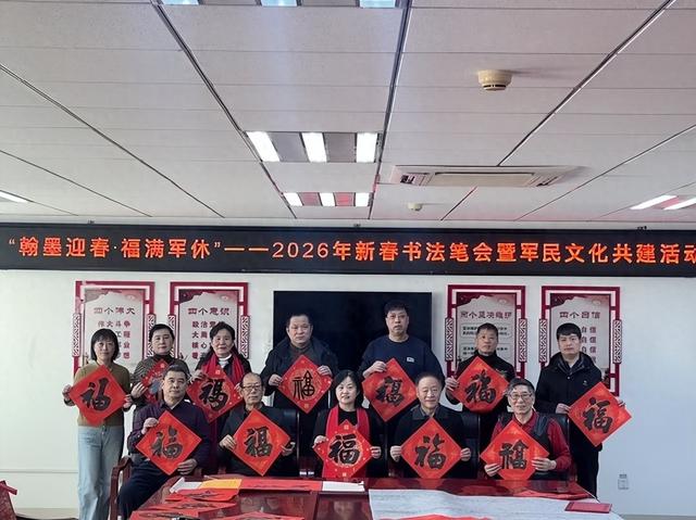 福满军休迎新岁：民盟丰台文化支部携手26所办书法笔会