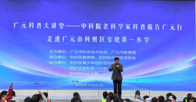 中国科学院科学家科普报告广元行之走进宝轮一小