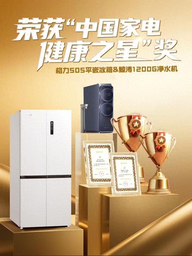 格力冰箱、净水机荣获“中国家电健康之星”奖