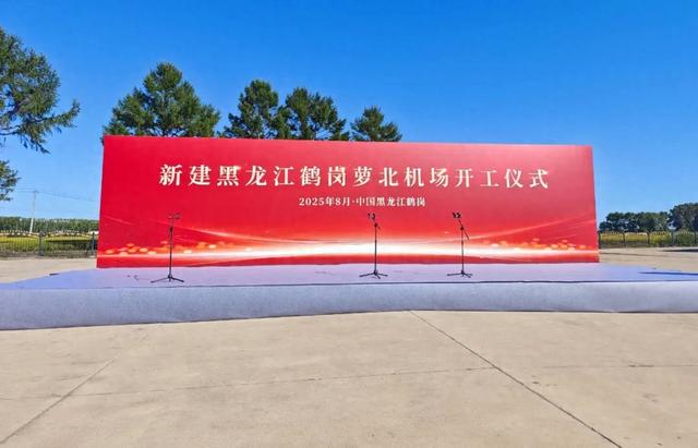 十二年磨一剑！鹤岗萝北机场正式开工，力争两年建成