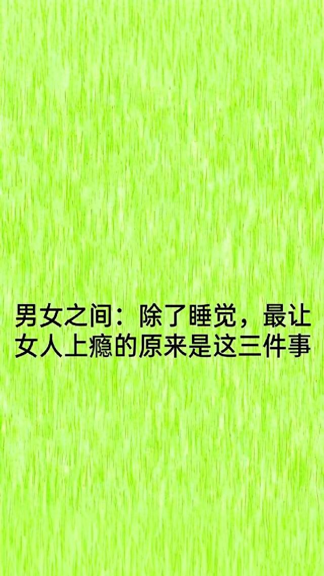 男女之间：除了睡觉，最让女人上瘾的原来是这三件事