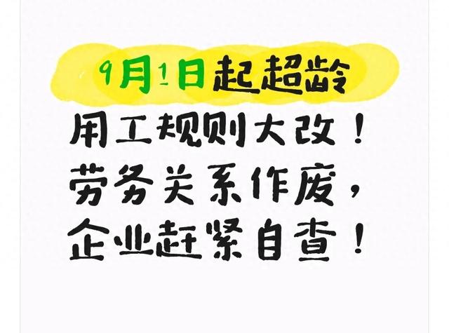 9月1日起超龄用工规则大改！劳务关系作废，企业赶紧自查！